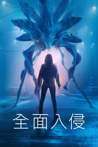 入侵 第 3 季海报