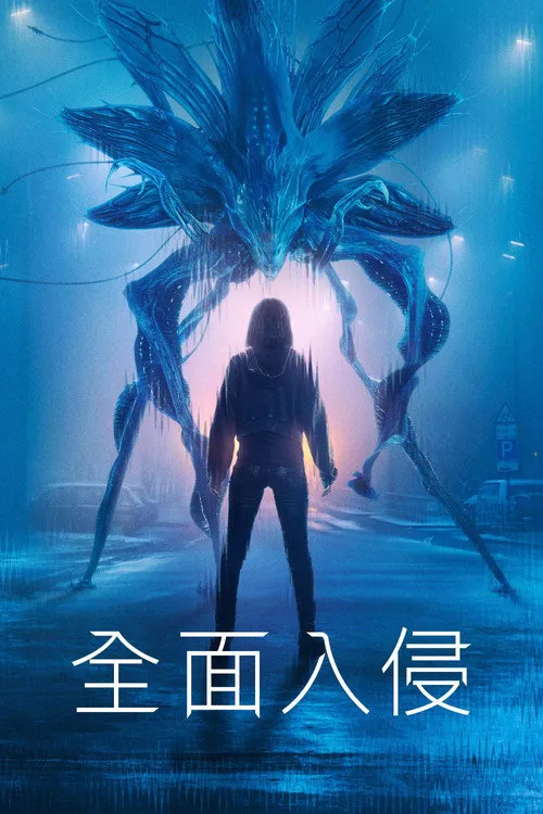 入侵 第 3 季海报