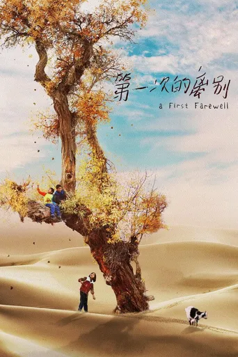第一次的离别海报