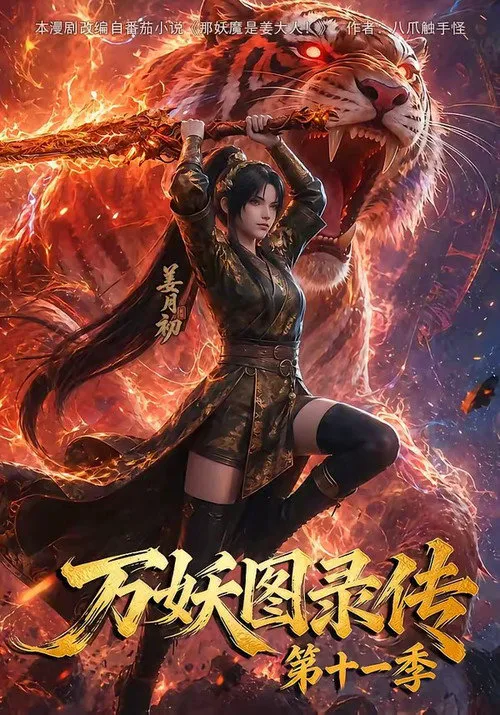 万妖图录传 第 11 季海报
