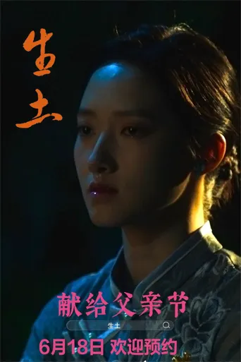 生土海报