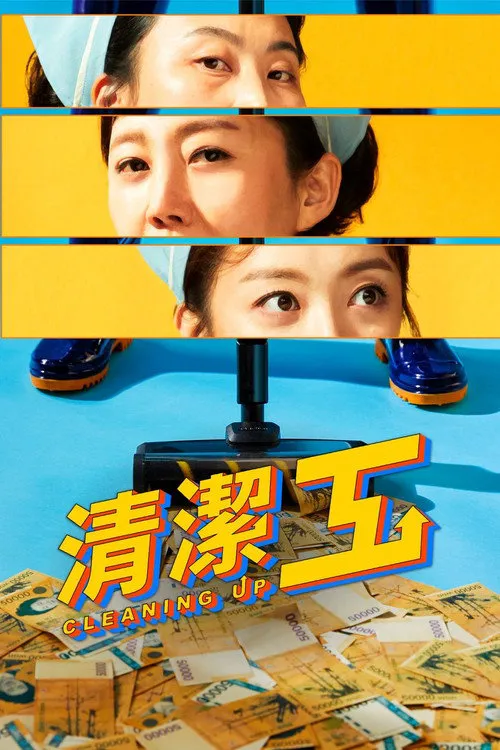 清洁工海报