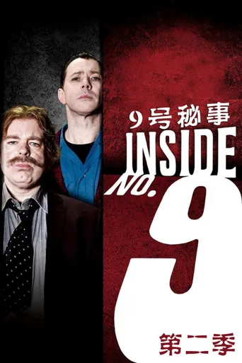 9号秘事 第 2 季海报