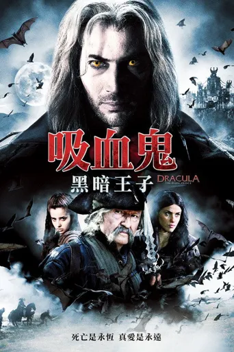 吸血鬼：黑暗王子海报