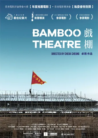戏棚海报
