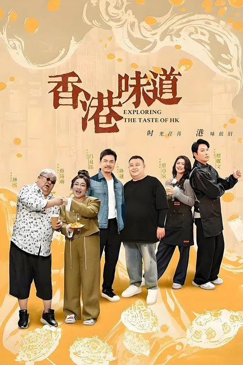 香港味道海报