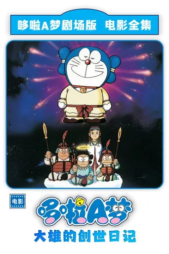 哆啦A梦：大雄的创世日记海报