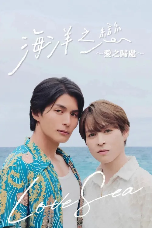 海洋之恋 ～爱之归处～海报