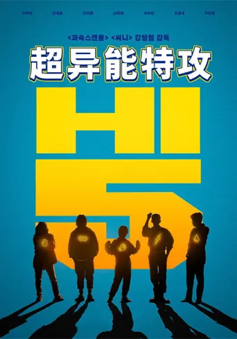 超异能特攻海报
