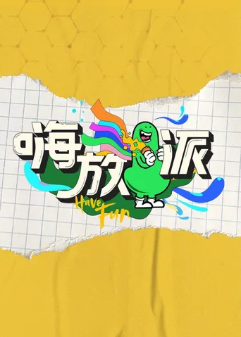 嗨放派海报