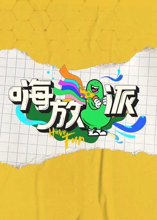 嗨放派海报