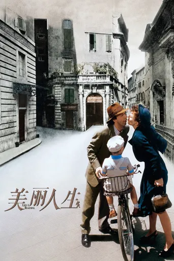 美丽人生海报