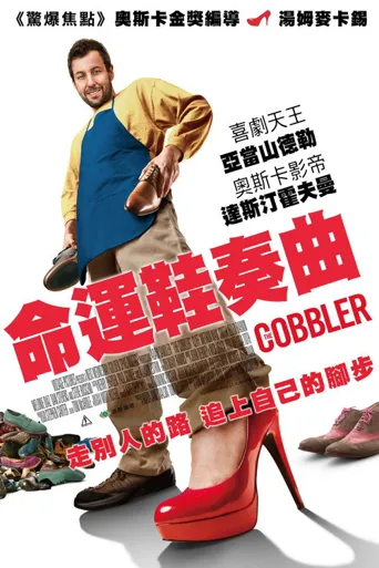 鞋匠人生海报