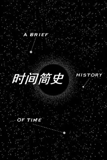 时间简史海报