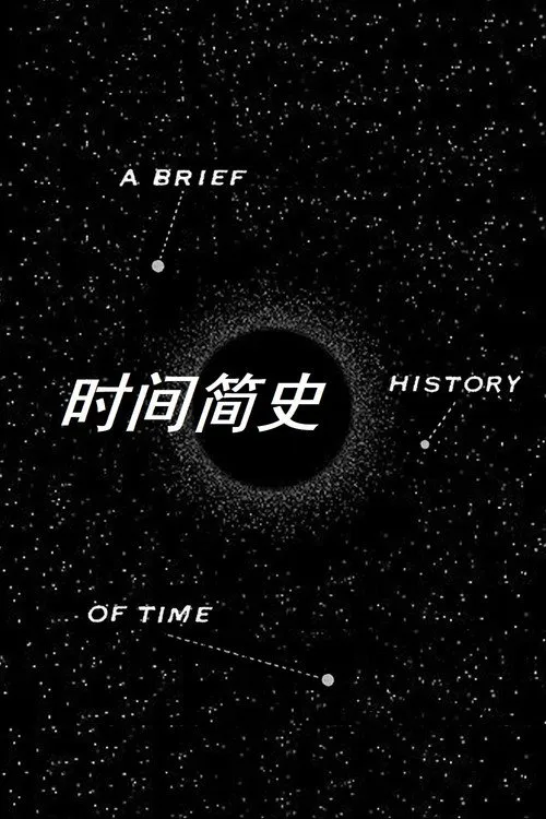 时间简史海报