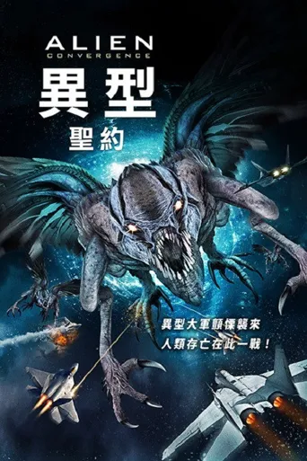 异形：汇合海报