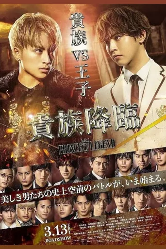 传奇王子2：贵族降临海报
