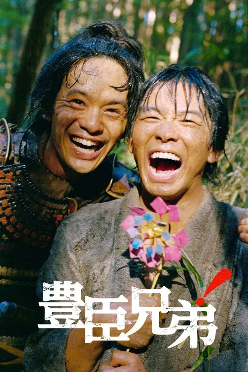 丰臣兄弟!海报