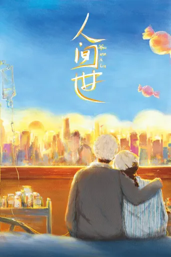 人间世海报