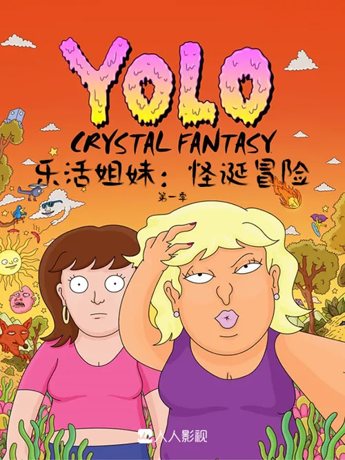乐活姐妹:怪诞冒险 第 2 季海报