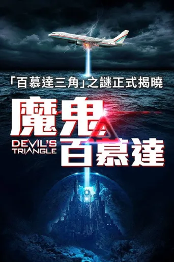 恶魔三角洲海报