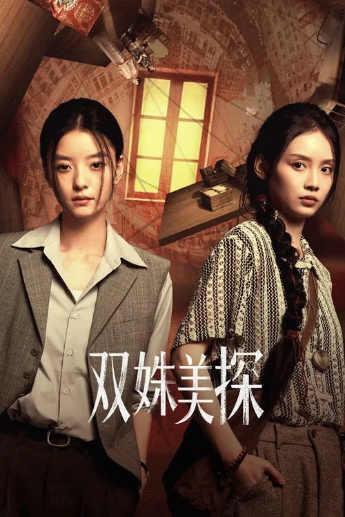 双姝美探海报