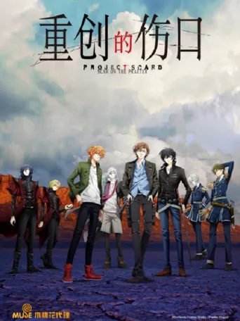 重创的伤口海报