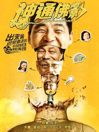 神通佛影海报