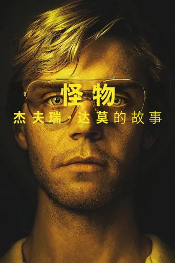 怪物：梅内德斯兄弟的故事海报