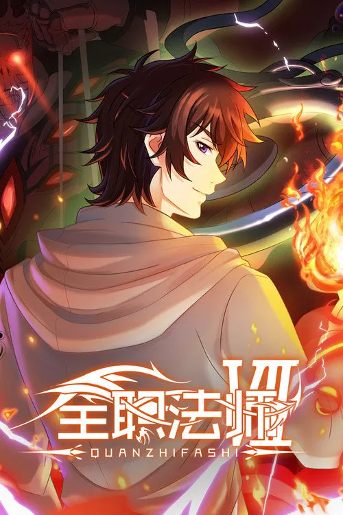 全职法师 第 7 季海报
