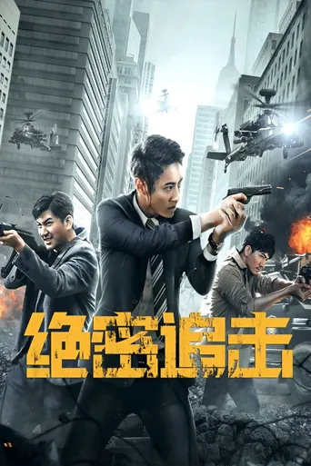 绝密追击海报