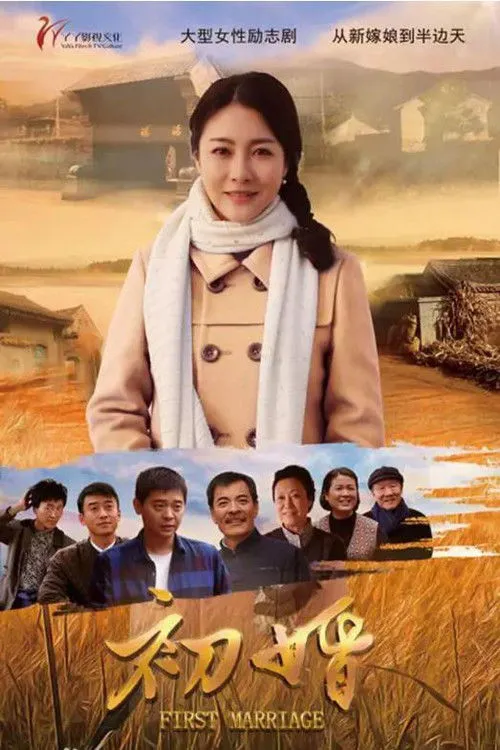 初婚海报