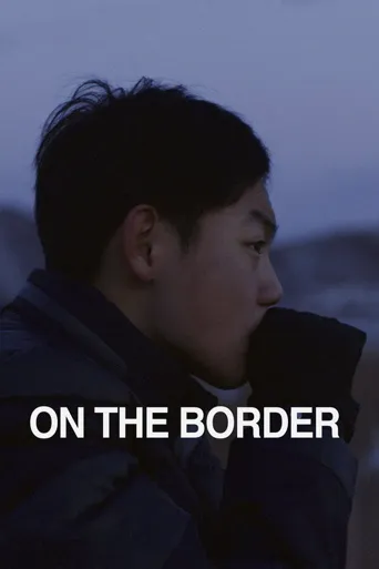 延边少年海报