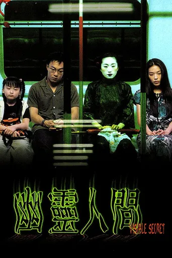 幽灵人间海报