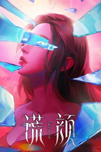 谎颜海报