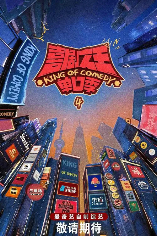 喜剧之王单口季 第 4 季海报