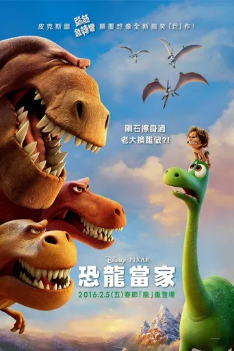 恐龙当家海报