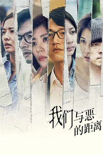 我们与恶的距离海报