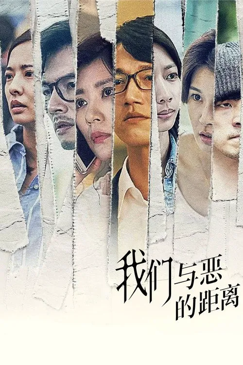 我们与恶的距离海报
