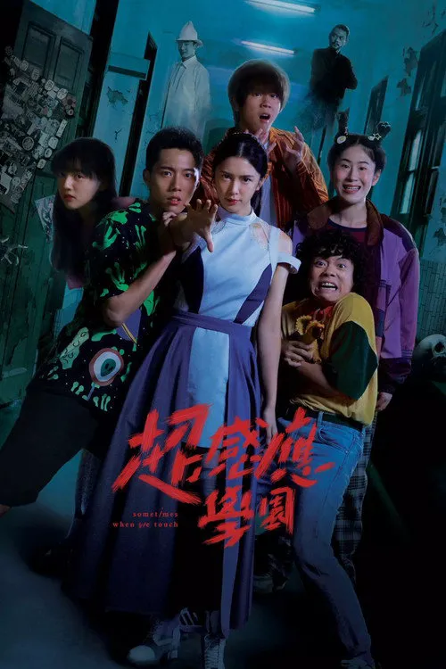 超感应学园海报