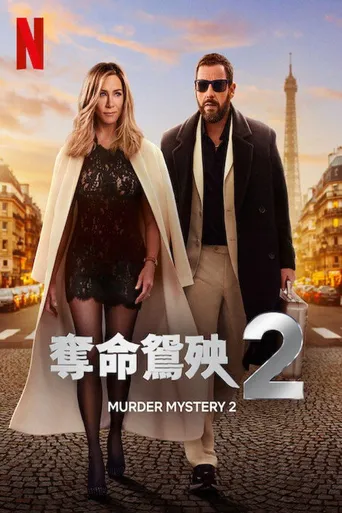 谋杀疑案2海报