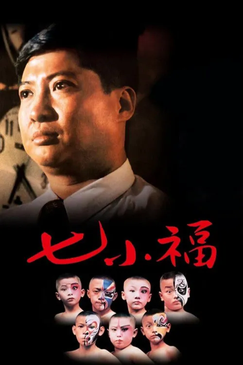 七小福海报