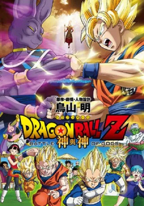 龙珠Z剧场版14：神与神海报