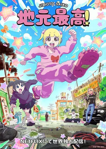 地元最高！ 第 1 季海报