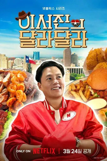 说走就走：李瑞镇的得州得州 第 1 季海报