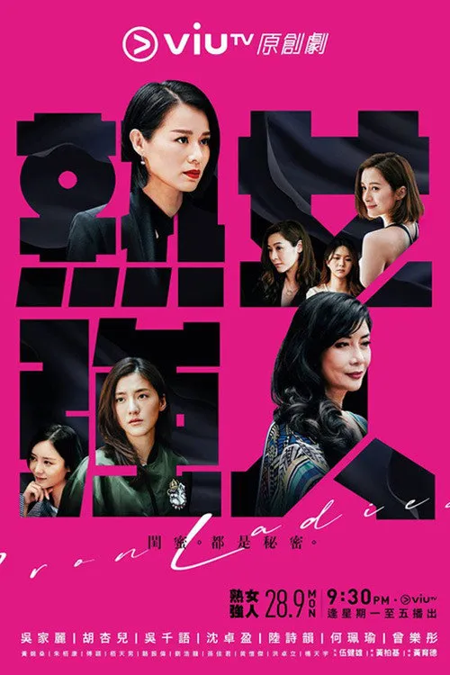 熟女强人海报