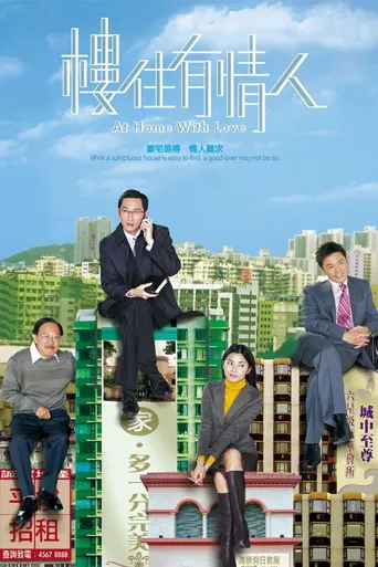 楼住有情人海报
