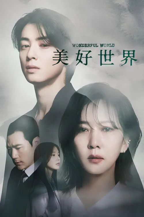 美好世界海报