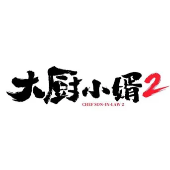 大厨小婿2 第 1 季海报