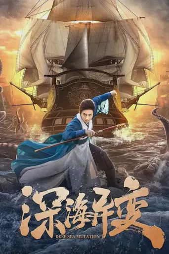 深海异变海报